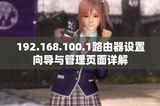 192.168.100.1路由器設(shè)置向?qū)c管理頁(yè)面詳解