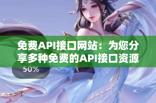 免費API接口網站：為您分享多種免費的API接口資源