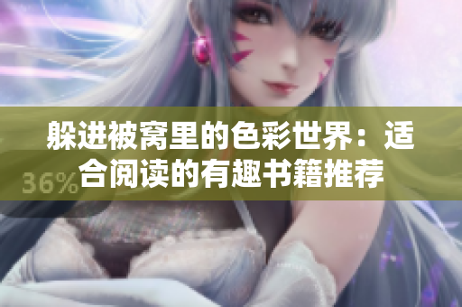 躲進(jìn)被窩里的色彩世界：適合閱讀的有趣書籍推薦