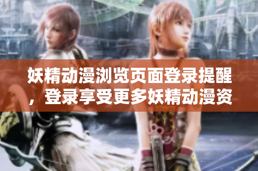 妖精動漫瀏覽頁面登錄提醒，登錄享受更多妖精動漫資源