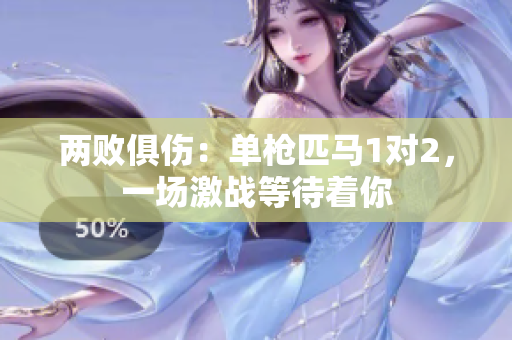 兩敗俱傷：單槍匹馬1對2，一場激戰(zhàn)等待著你