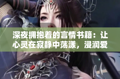深夜擁抱著的言情書籍：讓心靈在寂靜中蕩漾，浸潤愛的色彩