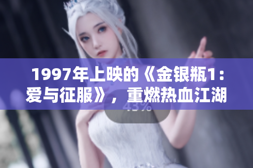 1997年上映的《金銀瓶1：愛與征服》，重燃熱血江湖情