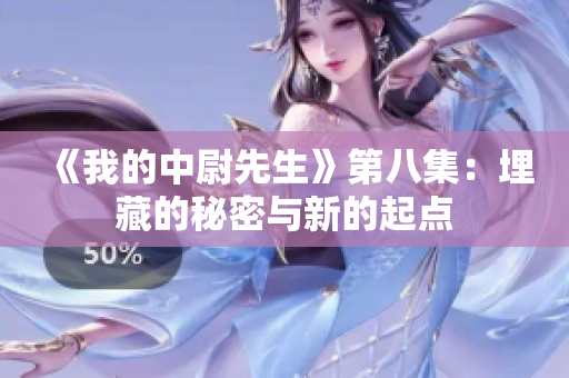 《我的中尉先生》第八集：埋藏的秘密與新的起點