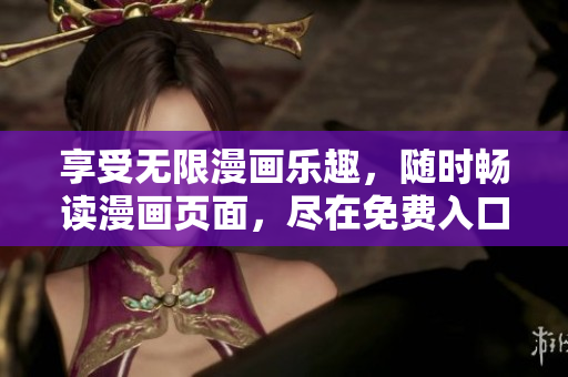享受無限漫畫樂趣，隨時暢讀漫畫頁面，盡在免費入口