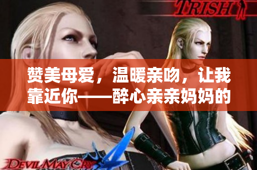 贊美母愛(ài)，溫暖親吻，讓我靠近你——醉心親親媽媽的音頻體驗(yàn)