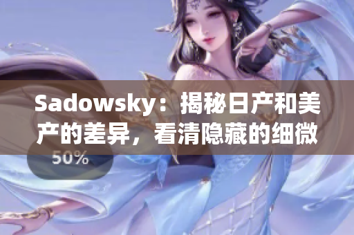 Sadowsky：揭秘日產(chǎn)和美產(chǎn)的差異，看清隱藏的細(xì)微差別