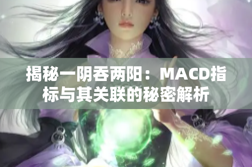 揭秘一陰吞兩陽：MACD指標(biāo)與其關(guān)聯(lián)的秘密解析