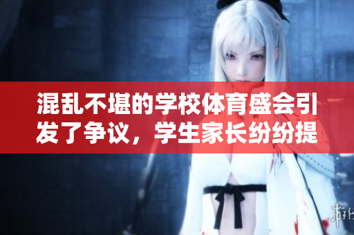 混亂不堪的學(xué)校體育盛會引發(fā)了爭議，學(xué)生家長紛紛提出質(zhì)疑