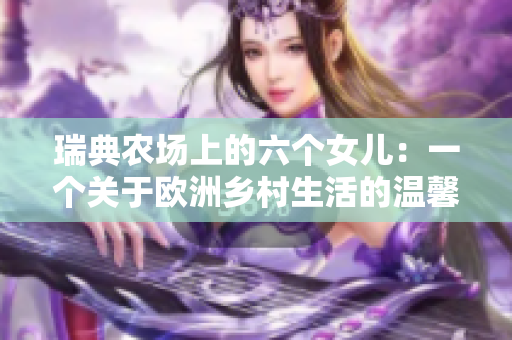 瑞典農場上的六個女兒：一個關于歐洲鄉(xiāng)村生活的溫馨故事
