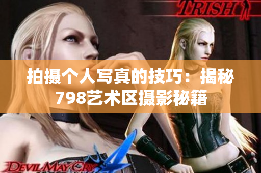 拍攝個(gè)人寫(xiě)真的技巧：揭秘798藝術(shù)區(qū)攝影秘籍