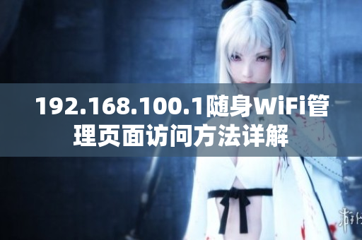 192.168.100.1隨身WiFi管理頁面訪問方法詳解