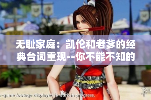 無(wú)恥家庭：凱倫和老爹的經(jīng)典臺(tái)詞重現(xiàn)--你不能不知的那句話