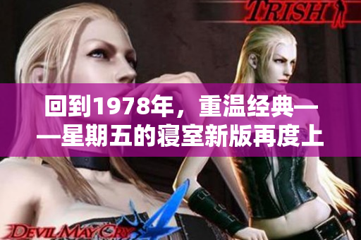 回到1978年，重溫經(jīng)典——星期五的寢室新版再度上映