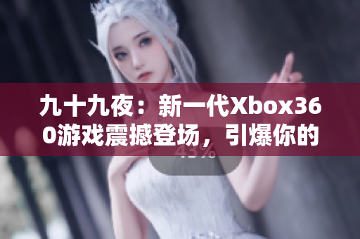 九十九夜：新一代Xbox360游戲震撼登場(chǎng)，引爆你的游戲熱情