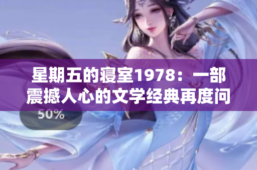 星期五的寢室1978：一部震撼人心的文學(xué)經(jīng)典再度問(wèn)世