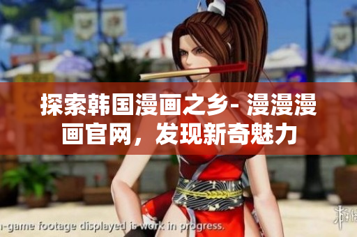 探索韓國(guó)漫畫之鄉(xiāng)- 漫漫漫畫官網(wǎng)，發(fā)現(xiàn)新奇魅力