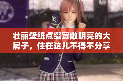 壯麗壁紙點綴寬敞明亮的大房子，住在這兒不得不分享給你看
