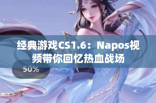 經典游戲CS1.6：Napos視頻帶你回憶熱血戰(zhàn)場