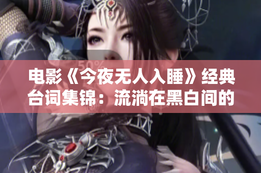 電影《今夜無人入睡》經(jīng)典臺詞集錦：流淌在黑白間的情感碰撞