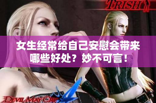 女生經(jīng)常給自己安慰會(huì)帶來(lái)哪些好處？妙不可言！