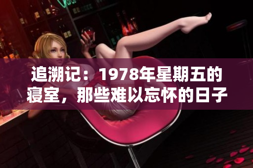追溯記：1978年星期五的寢室，那些難以忘懷的日子