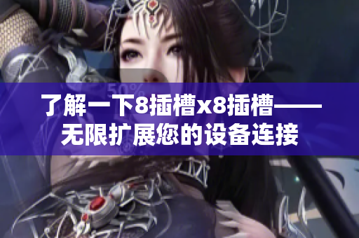 了解一下8插槽x8插槽——無限擴(kuò)展您的設(shè)備連接
