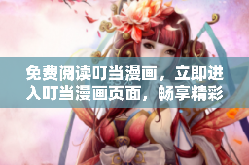 免費(fèi)閱讀叮當(dāng)漫畫(huà)，立即進(jìn)入叮當(dāng)漫畫(huà)頁(yè)面，暢享精彩漫畫(huà)故事