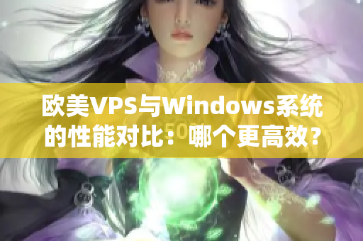 歐美VPS與Windows系統(tǒng)的性能對比：哪個更高效？