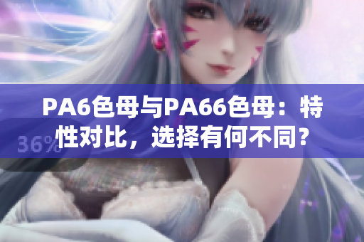PA6色母與PA66色母：特性對比，選擇有何不同？