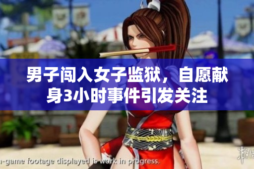 男子闖入女子監(jiān)獄，自愿獻身3小時事件引發(fā)關(guān)注