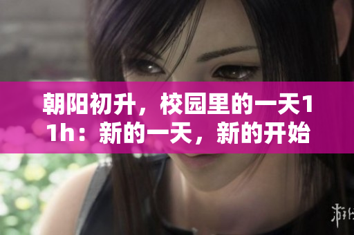 朝陽初升，校園里的一天11h：新的一天，新的開始