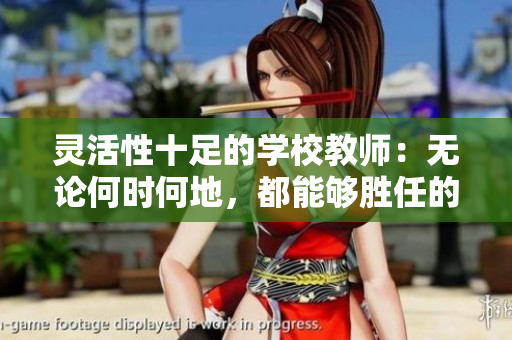 靈活性十足的學(xué)校教師：無(wú)論何時(shí)何地，都能夠勝任的教育者