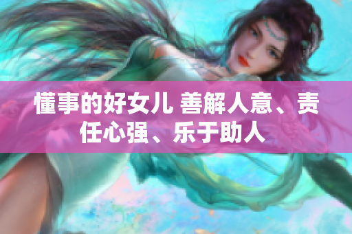 懂事的好女兒 善解人意、責(zé)任心強(qiáng)、樂于助人 
