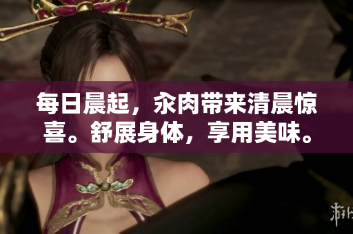 每日晨起，汆肉帶來清晨驚喜。舒展身體，享用美味。