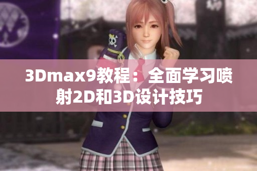 3Dmax9教程：全面學(xué)習(xí)噴射2D和3D設(shè)計技巧