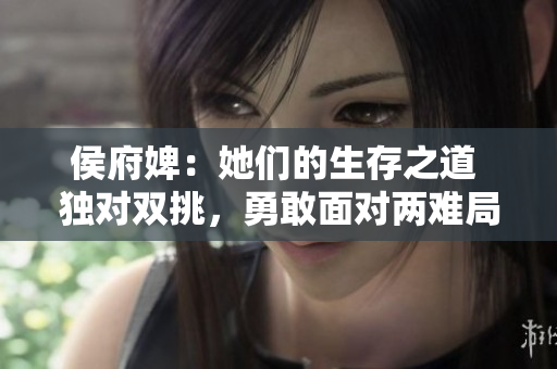 侯府婢：她們的生存之道 獨(dú)對雙挑，勇敢面對兩難局面