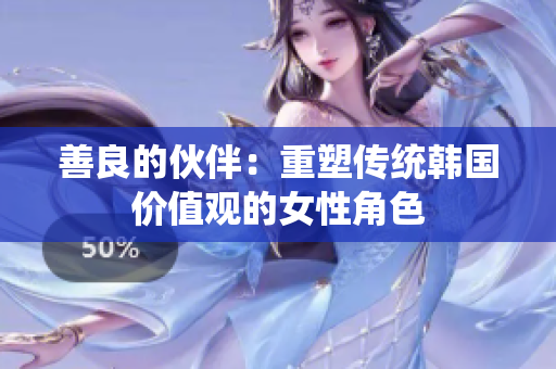 善良的伙伴：重塑傳統(tǒng)韓國價值觀的女性角色