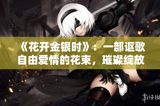 《花開金銀時》：一部謳歌自由愛情的花束，璀璨綻放的小說
