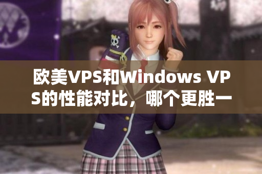 歐美VPS和Windows VPS的性能對比，哪個更勝一籌？