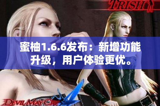 蜜柚1.6.6發(fā)布：新增功能升級，用戶體驗更優(yōu)。