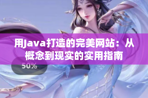用Java打造的完美網(wǎng)站：從概念到現(xiàn)實的實用指南