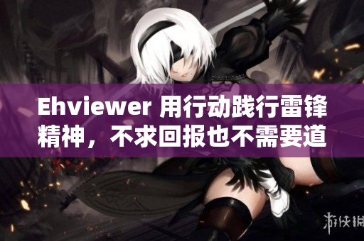 Ehviewer 用行動踐行雷鋒精神，不求回報也不需要道謝