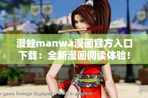 漫蛙manwa漫畫(huà)官方入口下載：全新漫畫(huà)閱讀體驗(yàn)！