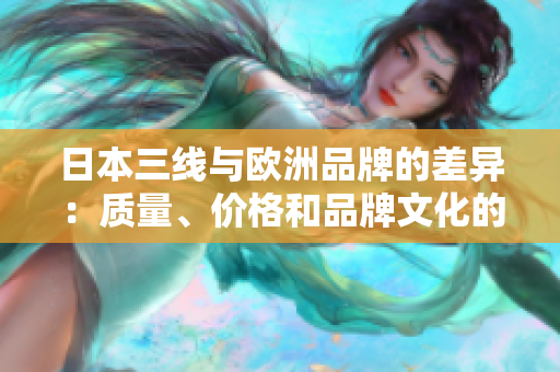 日本三線與歐洲品牌的差異：質(zhì)量、價(jià)格和品牌文化的對(duì)比