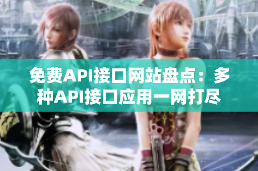 免費API接口網(wǎng)站盤點：多種API接口應用一網(wǎng)打盡