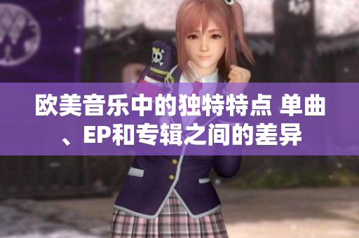 歐美音樂中的獨特特點 單曲、EP和專輯之間的差異