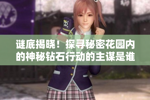 謎底揭曉！探尋秘密花園內(nèi)的神秘鉆石行動的主謀是誰？