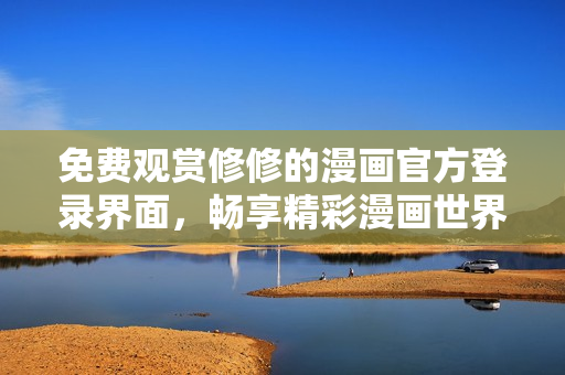 免費(fèi)觀賞修修的漫畫官方登錄界面，暢享精彩漫畫世界