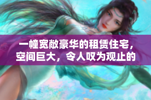 一幢寬敞豪華的租賃住宅，空間巨大，令人嘆為觀止的圖片展示